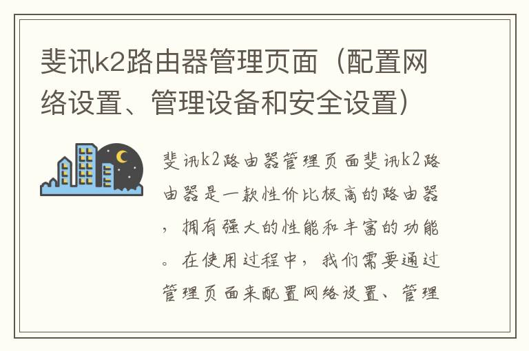 斐讯k2路由器管理页面（配置网络设置、管理设备和安全设置）