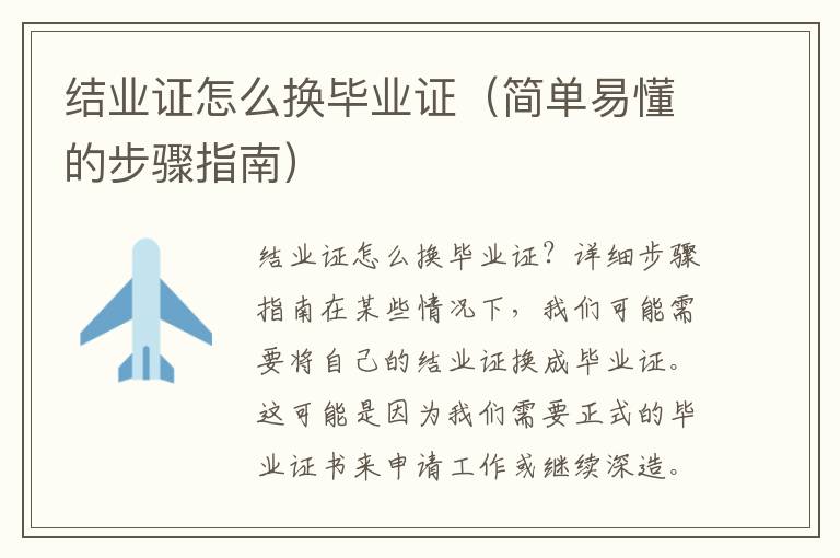 结业证怎么换毕业证（简单易懂的步骤指南）
