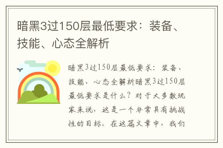 暗黑3过150层最低要求：装备、技能、心态全解析