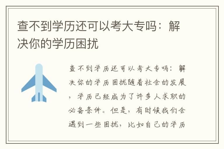 查不到学历还可以考大专吗：解决你的学历困扰