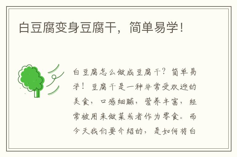 白豆腐变身豆腐干，简单易学！