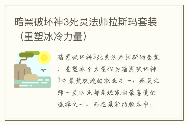 暗黑破坏神3死灵法师拉斯玛套装（重塑冰冷力量）