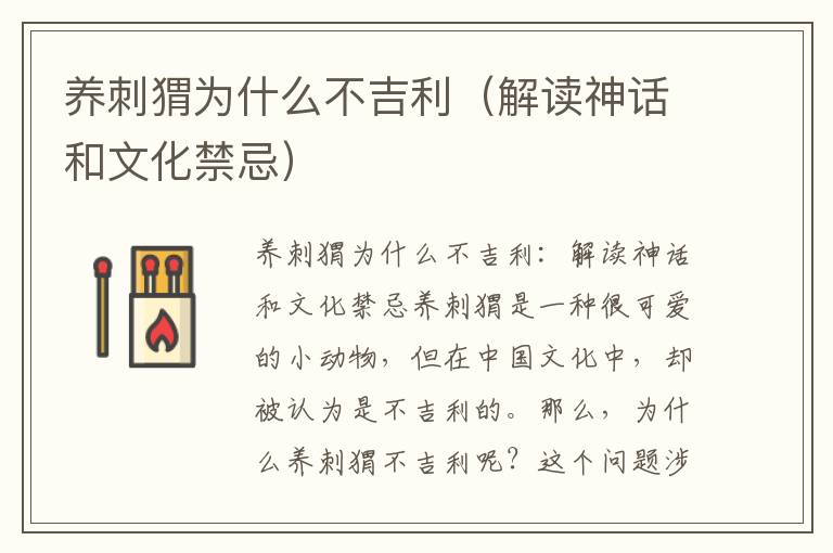 养刺猬为什么不吉利（解读神话和文化禁忌）