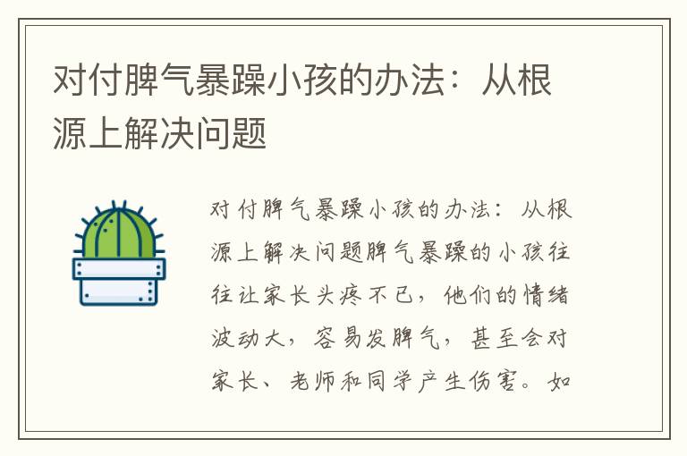 对付脾气暴躁小孩的办法：从根源上解决问题
