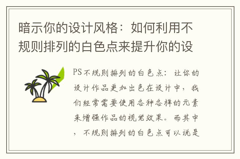 暗示你的设计风格：如何利用不规则排列的白色点来提升你的设计作品