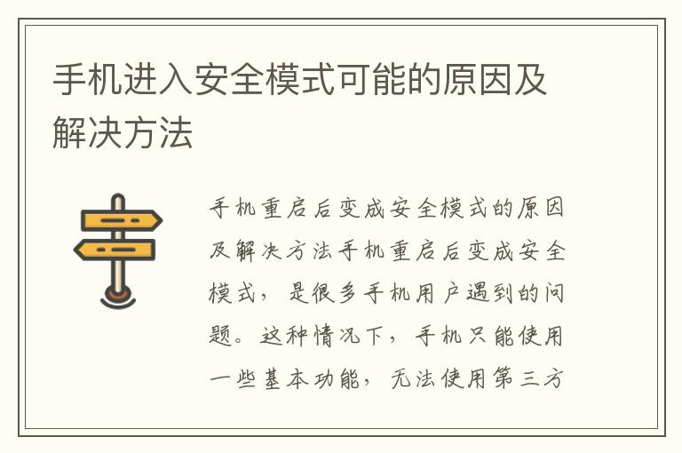 手机进入安全模式可能的原因及解决方法