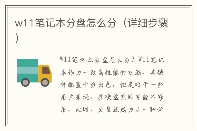 w11笔记本分盘怎么分（详细步骤）