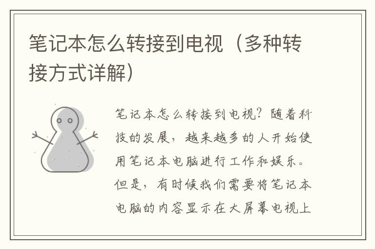 笔记本怎么转接到电视（多种转接方式详解）