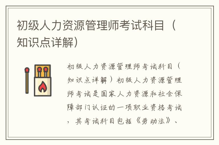 初级人力资源管理师考试科目（知识点详解）