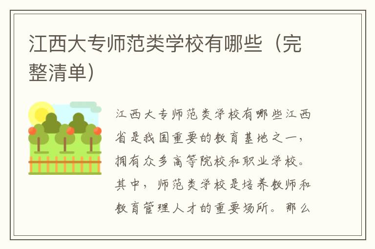 江西大专师范类学校有哪些（完整清单）