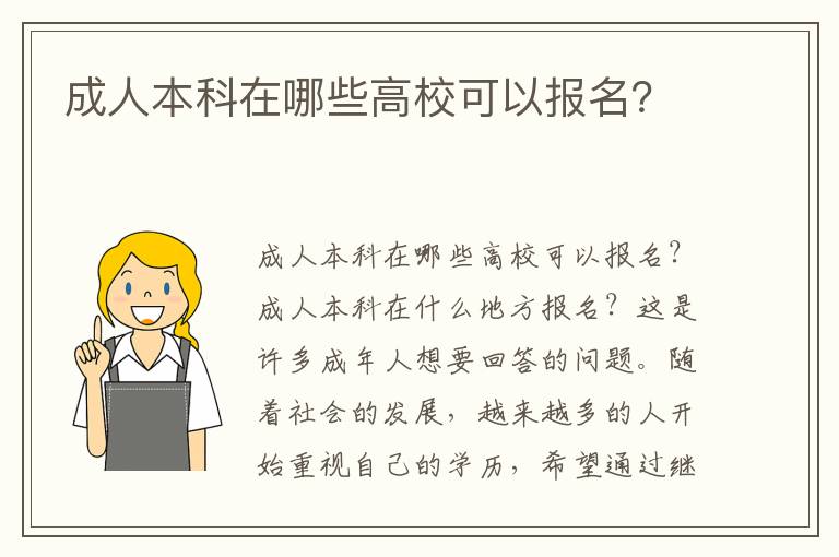 成人本科在哪些高校可以报名？