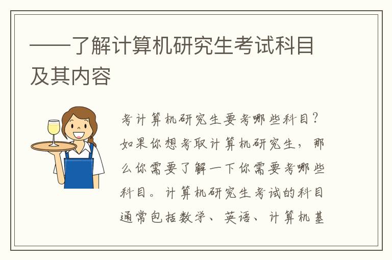 ——了解计算机研究生考试科目及其内容