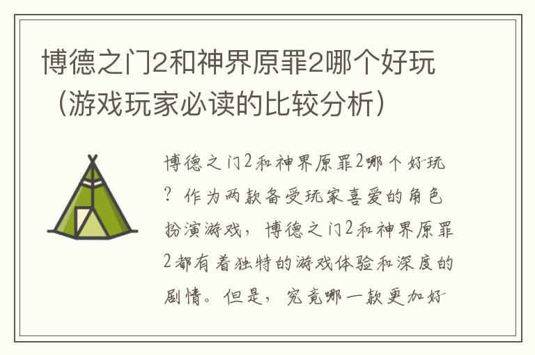 博德之门2和神界原罪2哪个好玩（游戏玩家必读的比较分析）