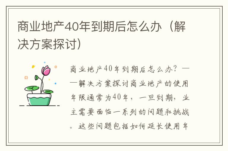 商业地产40年到期后怎么办（解决方案探讨）
