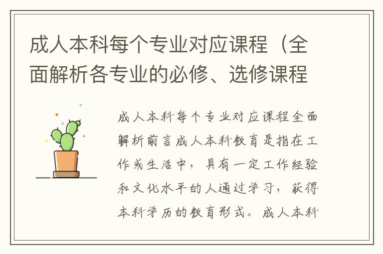 成人本科每个专业对应课程（全面解析各专业的必修、选修课程）
