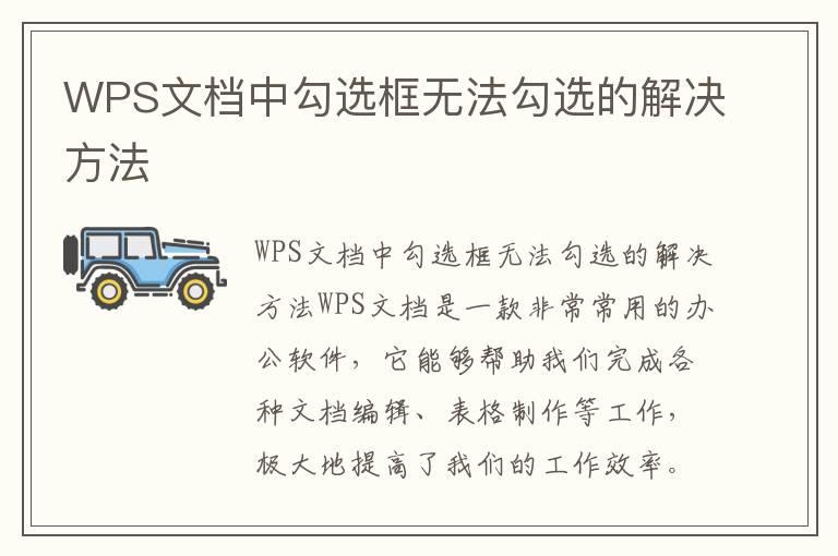 WPS文档中勾选框无法勾选的解决方法