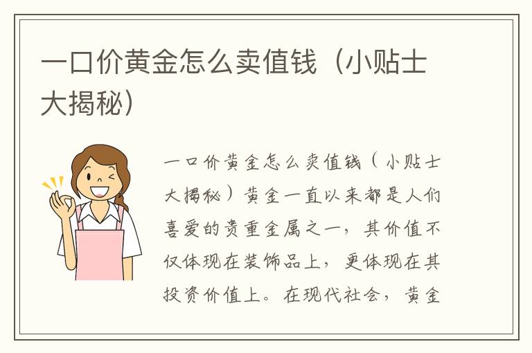 一口价黄金怎么卖值钱（小贴士大揭秘）