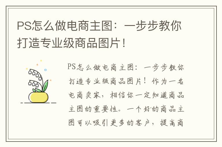 PS怎么做电商主图：一步步教你打造专业级商品图片！