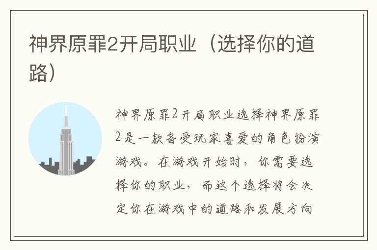 神界原罪2开局职业（选择你的道路）