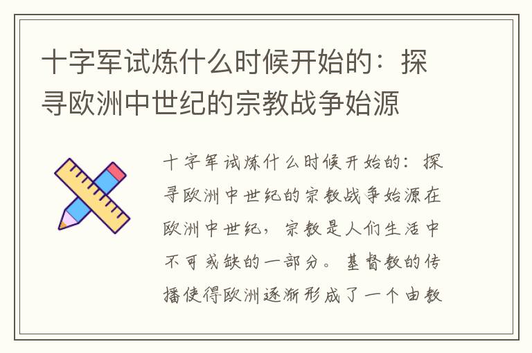 十字军试炼什么时候开始的：探寻欧洲中世纪的宗教战争始源