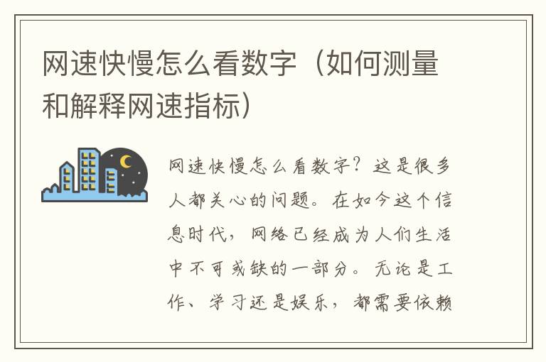 网速快慢怎么看数字（如何测量和解释网速指标）