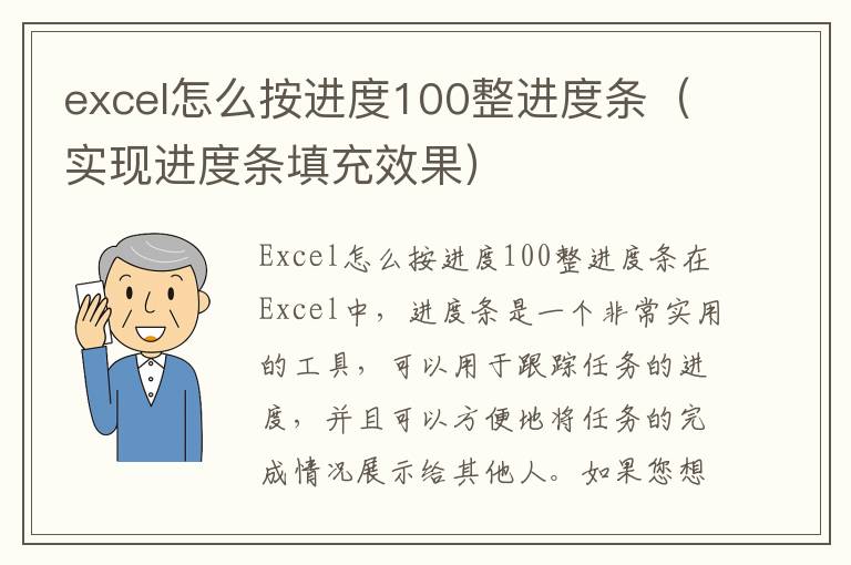 excel怎么按进度100整进度条（实现进度条填充效果）