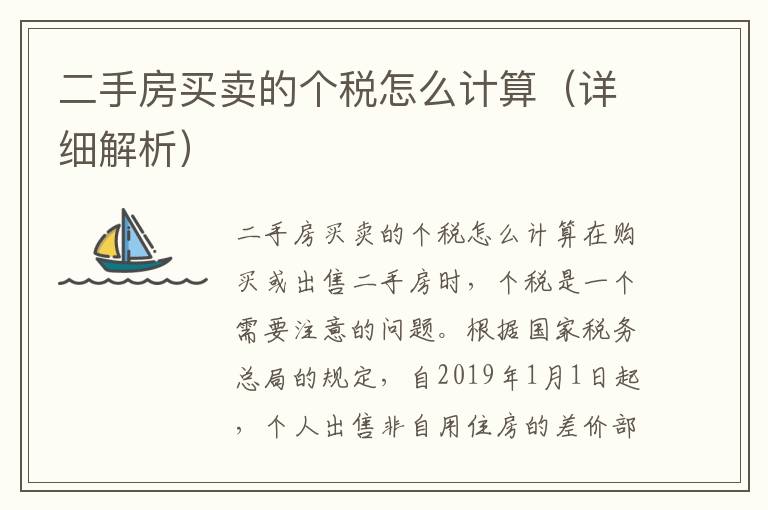 二手房买卖的个税怎么计算（详细解析）