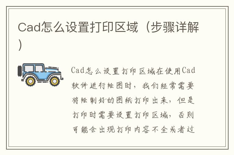 Cad怎么设置打印区域（步骤详解）