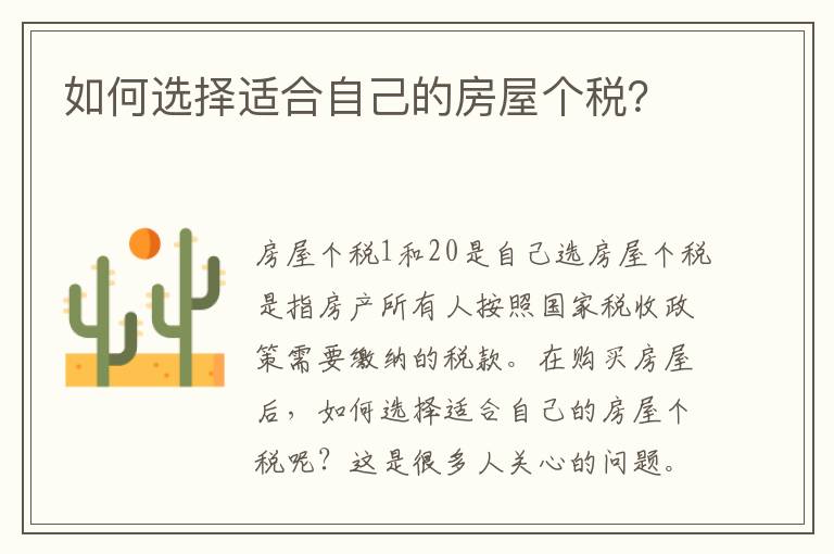 如何选择适合自己的房屋个税？