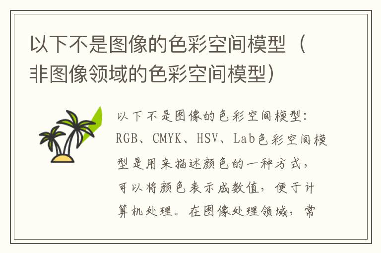 以下不是图像的色彩空间模型（非图像领域的色彩空间模型）