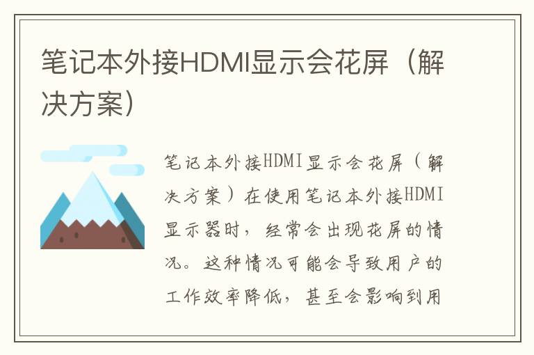 笔记本外接HDMI显示会花屏（解决方案）