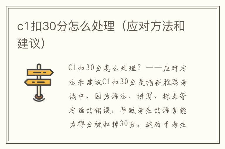 c1扣30分怎么处理（应对方法和建议）