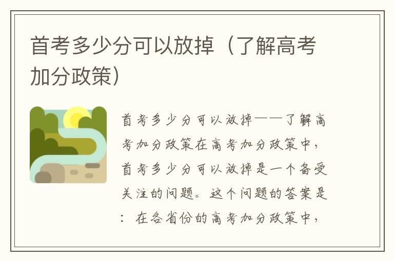 首考多少分可以放掉（了解高考加分政策）