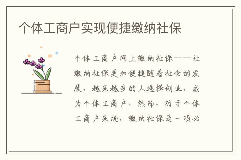 个体工商户实现便捷缴纳社保