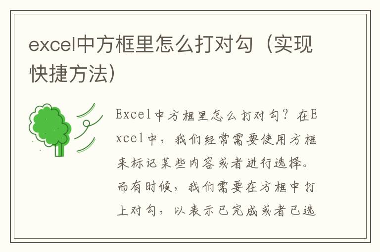 excel中方框里怎么打对勾（实现快捷方法）