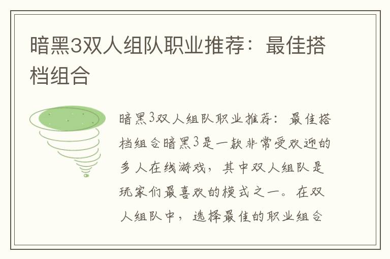 暗黑3双人组队职业推荐：最佳搭档组合