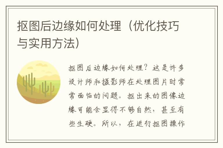 抠图后边缘如何处理（优化技巧与实用方法）