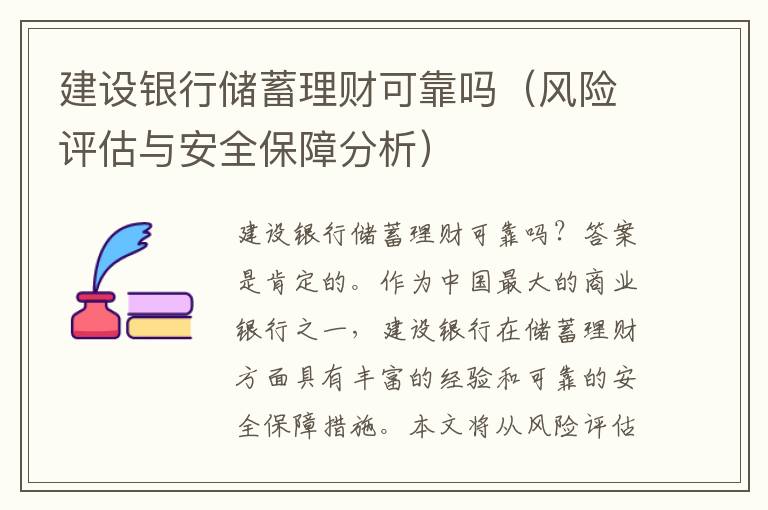 建设银行储蓄理财可靠吗（风险评估与安全保障分析）