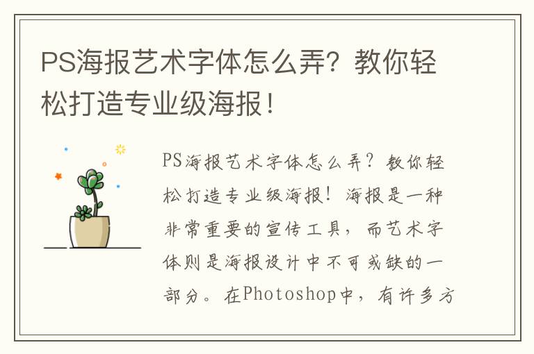 PS海报艺术字体怎么弄？教你轻松打造专业级海报！