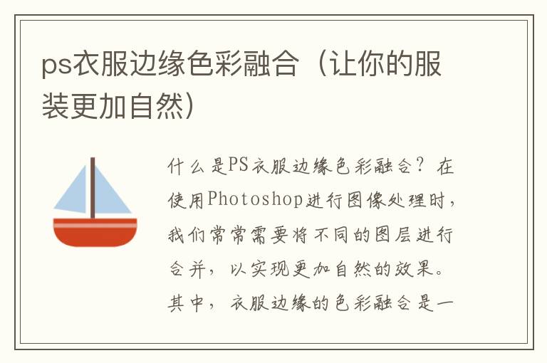 ps衣服边缘色彩融合（让你的服装更加自然）