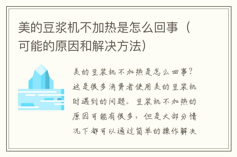 美的豆浆机不加热是怎么回事（可能的原因和解决方法）