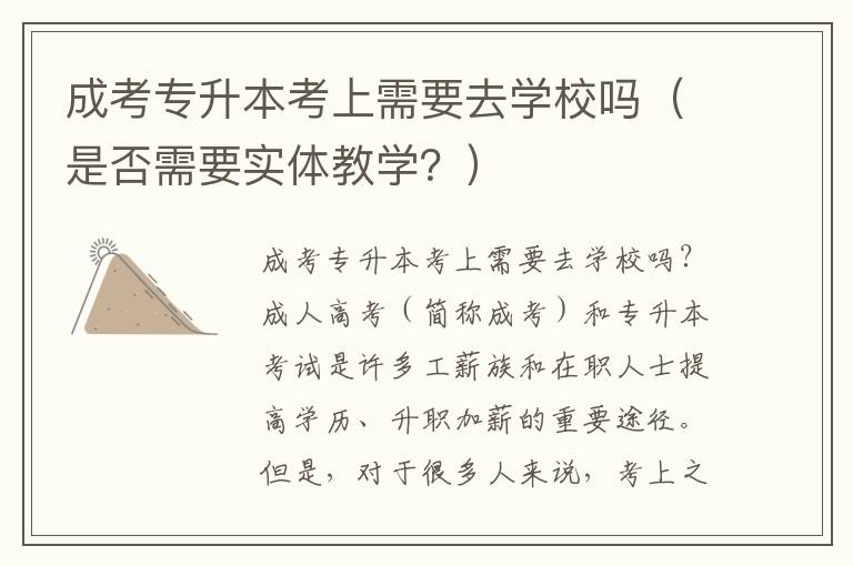 成考专升本考上需要去学校吗（是否需要实体教学？）