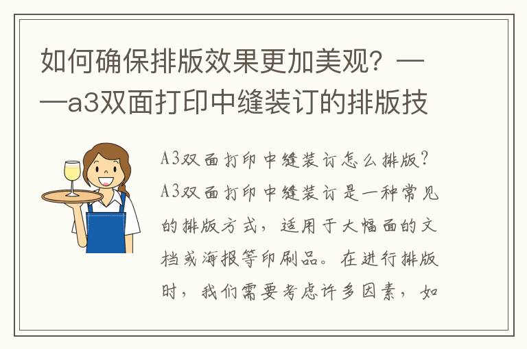 如何确保排版效果更加美观？——a3双面打印中缝装订的排版技巧