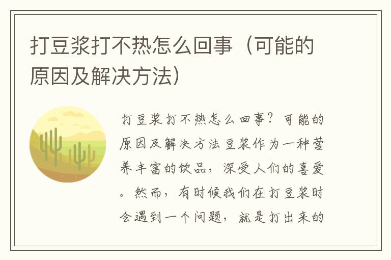 打豆浆打不热怎么回事（可能的原因及解决方法）