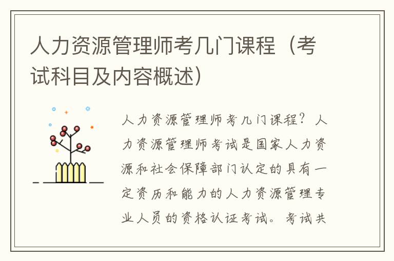 人力资源管理师考几门课程（考试科目及内容概述）