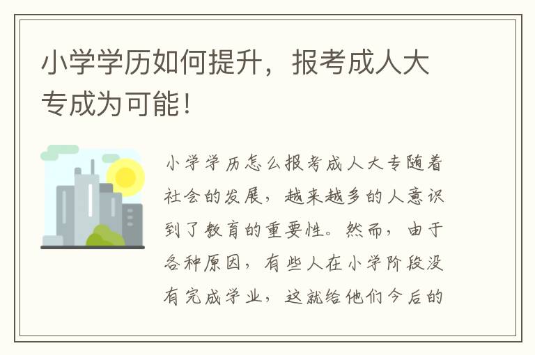 小学学历如何提升，报考成人大专成为可能！
