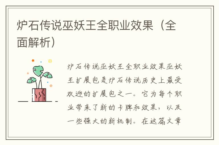 炉石传说巫妖王全职业效果（全面解析）