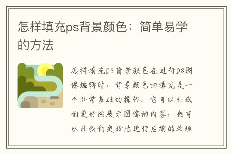 怎样填充ps背景颜色：简单易学的方法