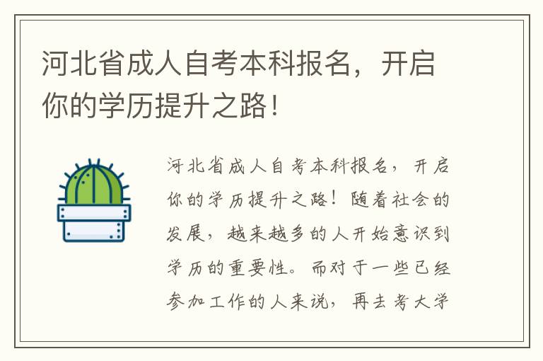 河北省成人自考本科报名，开启你的学历提升之路！