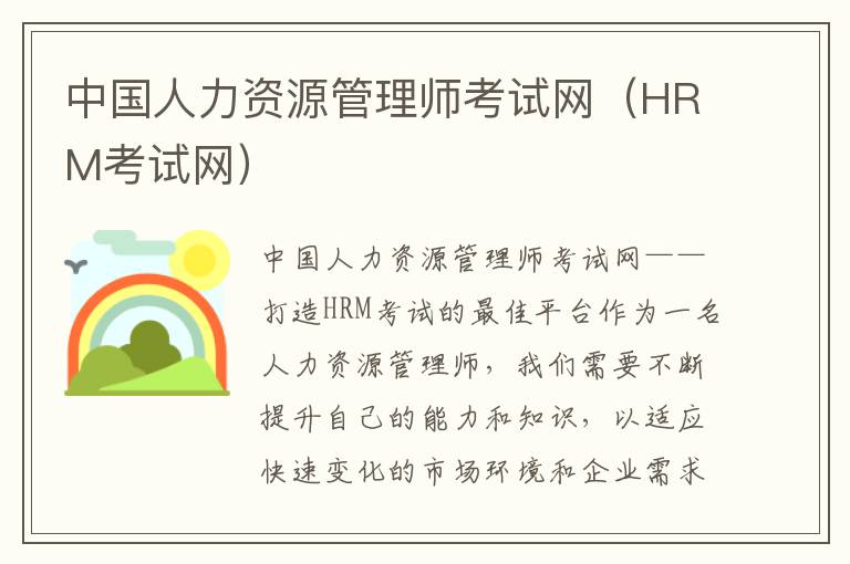 中国人力资源管理师考试网（HRM考试网）